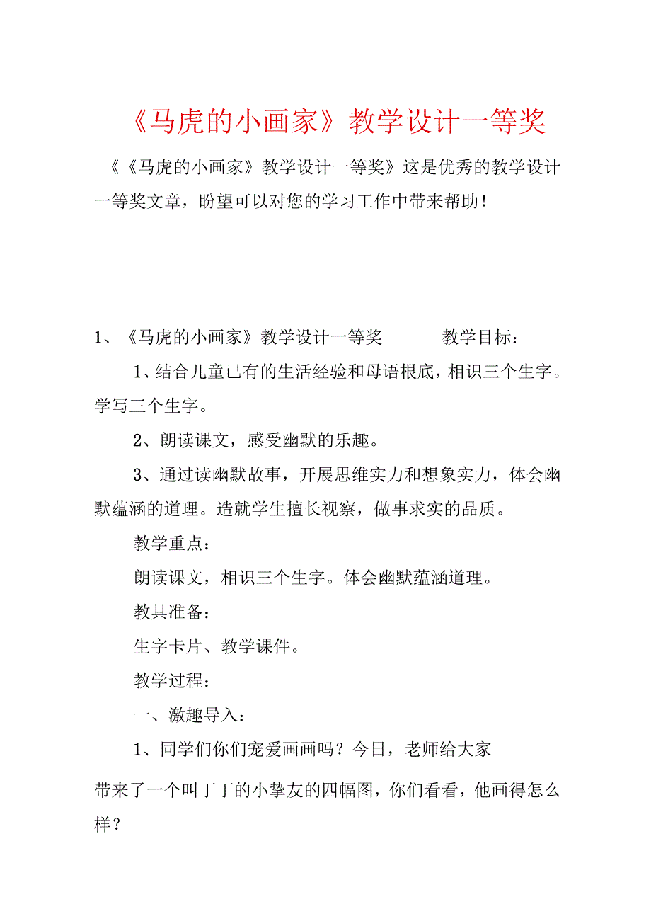 《粗心的小画家》教学设计一等奖.docx_第1页