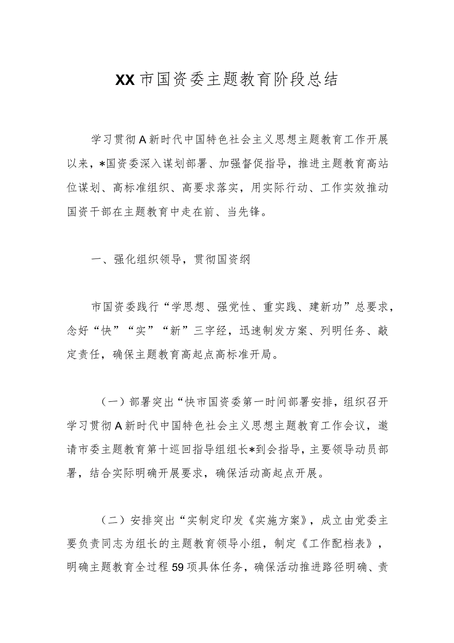 XX市国资委主题教育阶段总结.docx_第1页