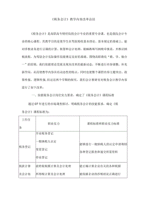 《税务会计》教学内容改革总结..docx