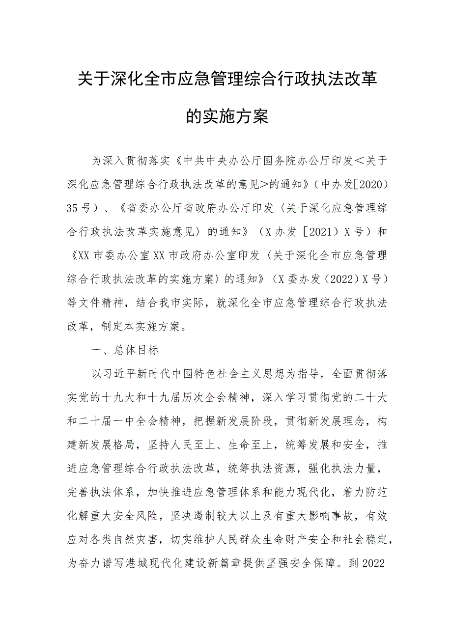 关于深化全市应急管理综合行政执法改革的实施方案.docx_第1页