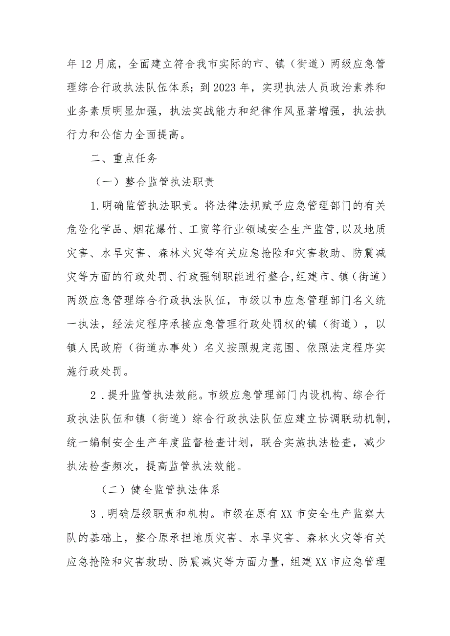 关于深化全市应急管理综合行政执法改革的实施方案.docx_第2页