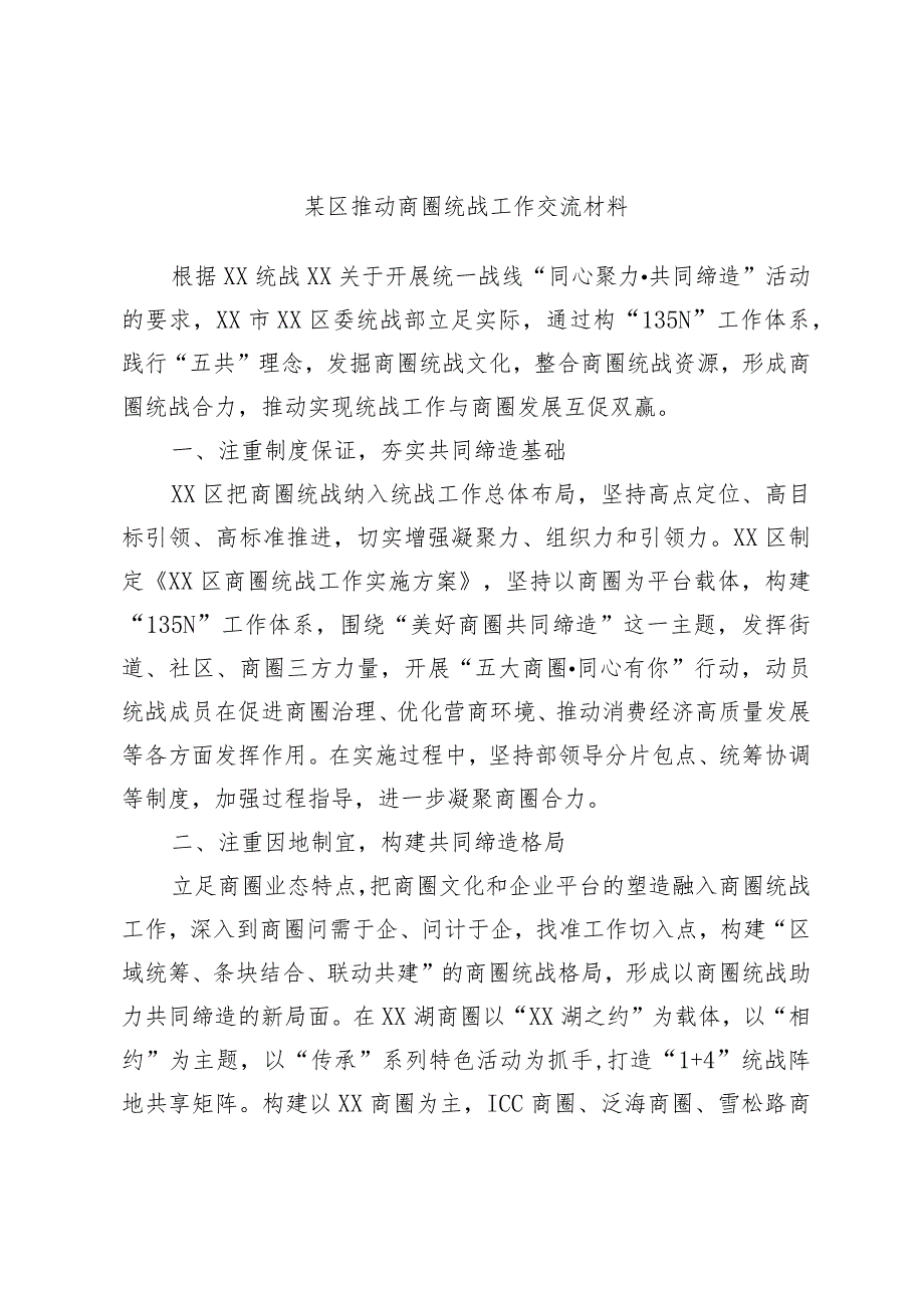 某区推动商圈统战工作交流材料(4).docx_第1页