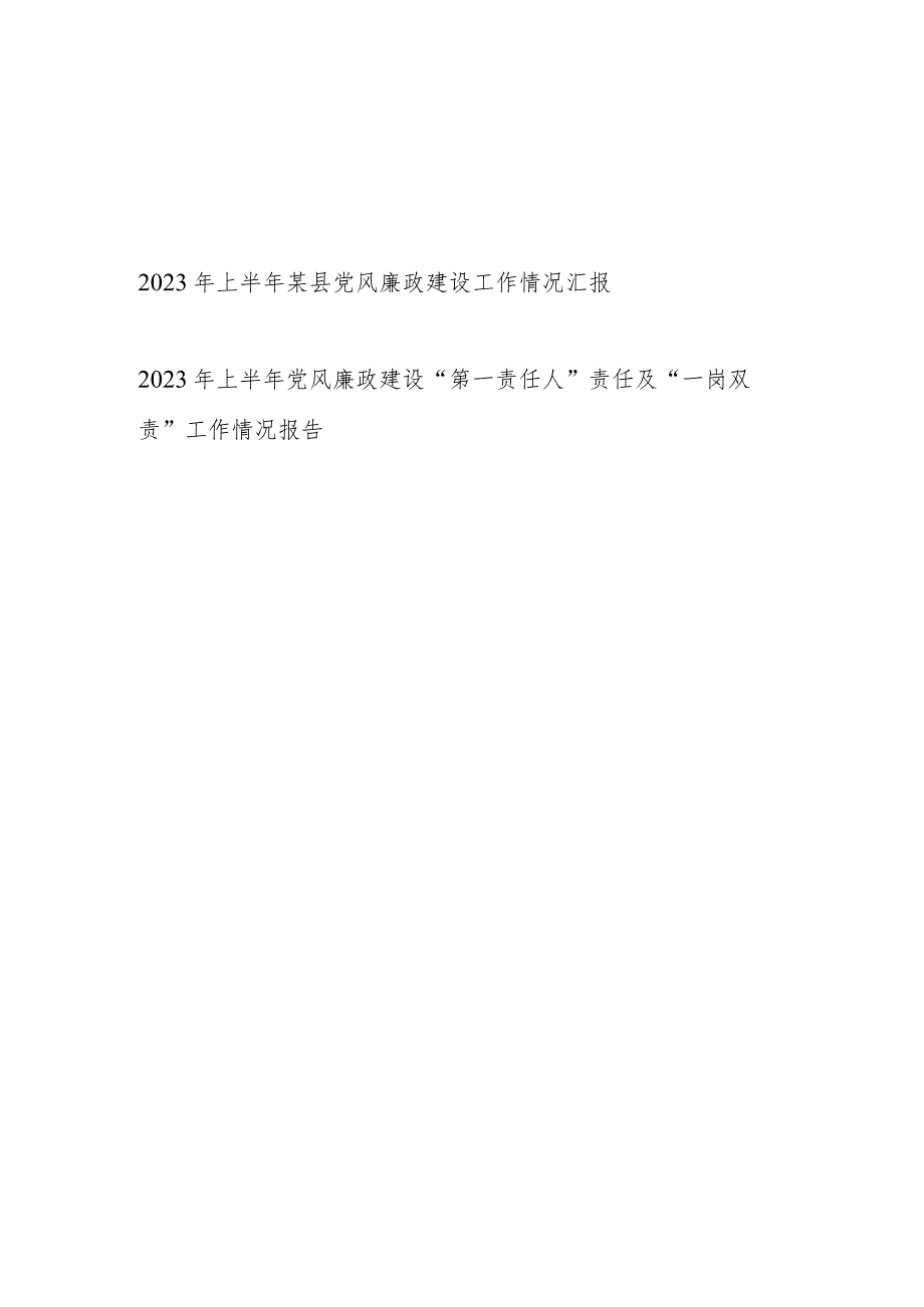 2023年上半年某县党风廉政建设工作情况汇报和“第一责任人”责任及“一岗双责”工作情况报告.docx_第1页