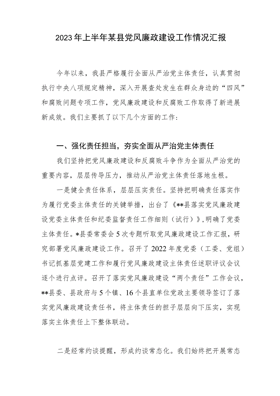 2023年上半年某县党风廉政建设工作情况汇报和“第一责任人”责任及“一岗双责”工作情况报告.docx_第2页