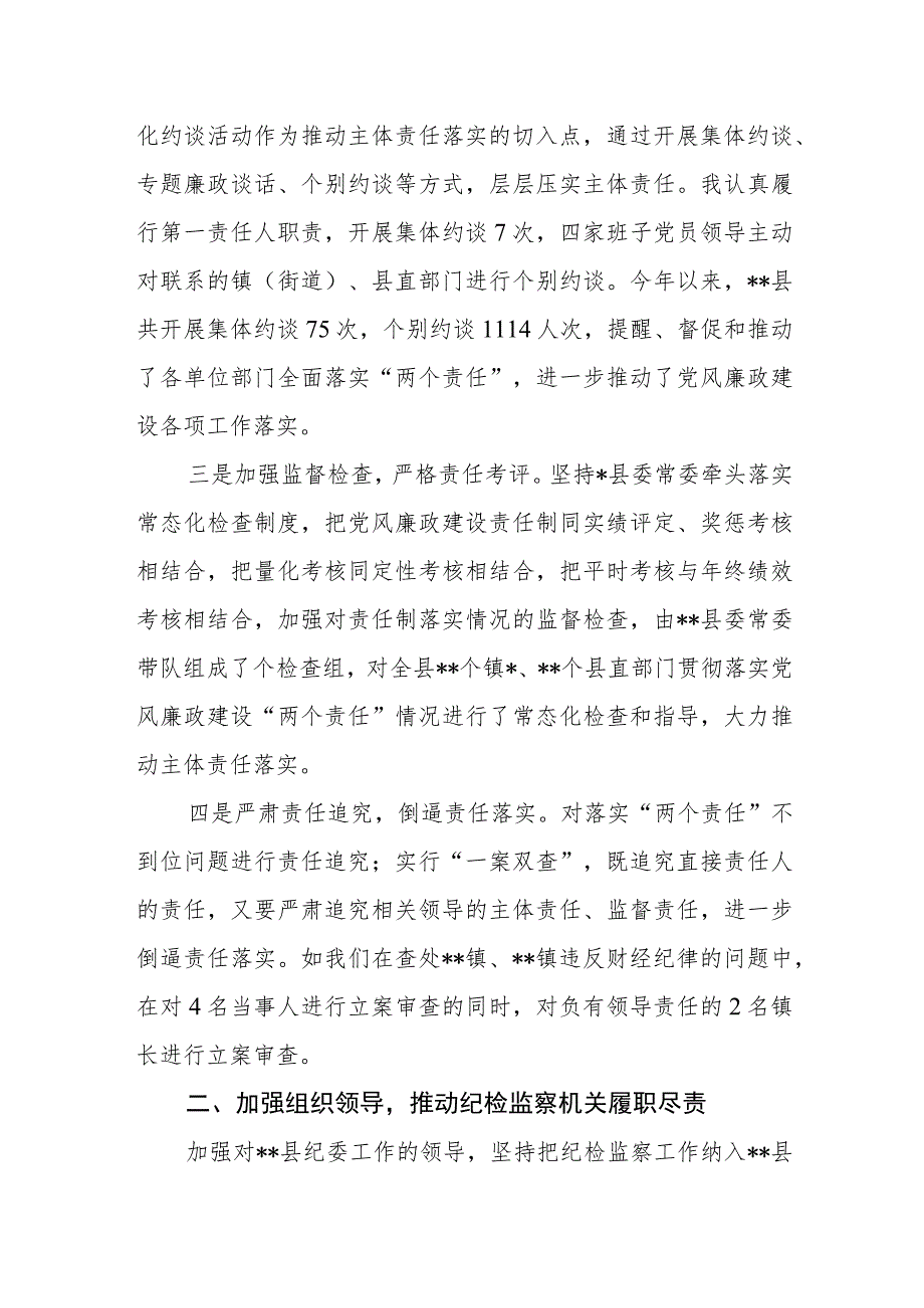 2023年上半年某县党风廉政建设工作情况汇报和“第一责任人”责任及“一岗双责”工作情况报告.docx_第3页