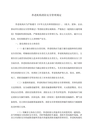 养老机构消防安全管理规定(2023年).docx