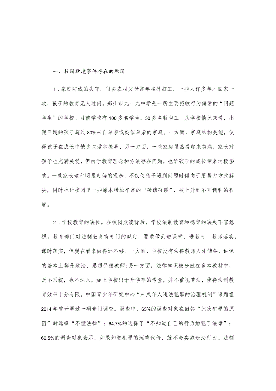 加强对校园欺凌行为的预防和应对的建议2篇.docx_第1页