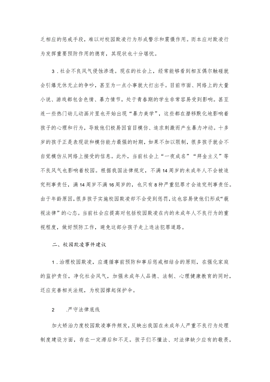 加强对校园欺凌行为的预防和应对的建议2篇.docx_第3页