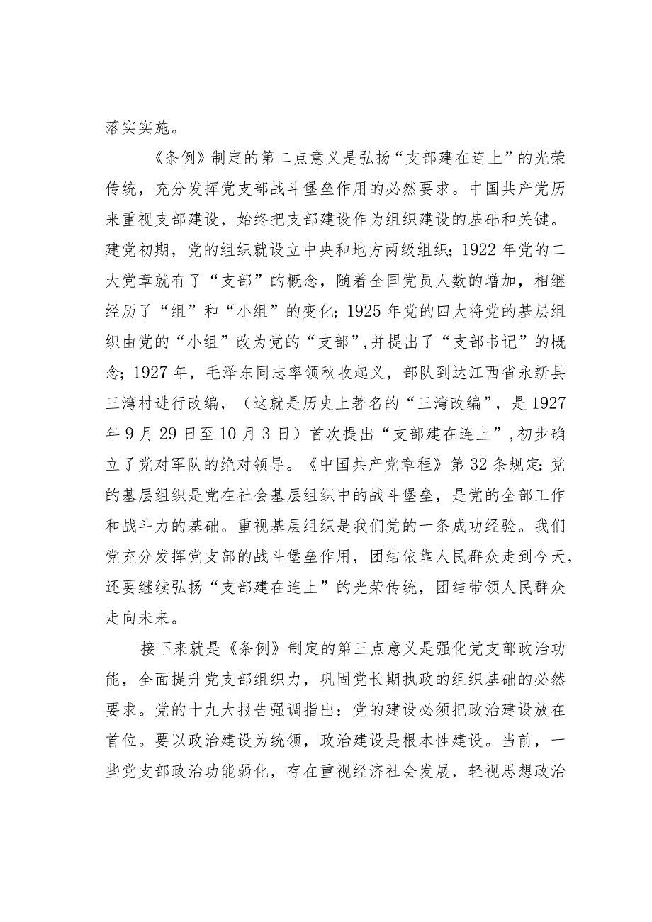 党支部工作条例培训讲稿.docx_第3页