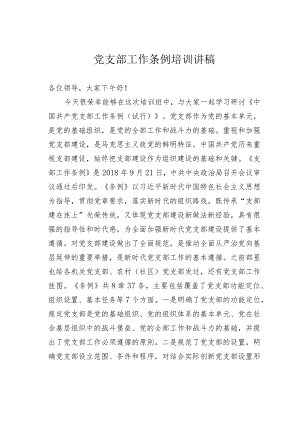 党支部工作条例培训讲稿.docx