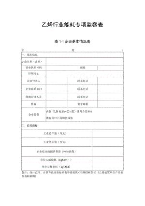 乙烯行业能耗专项监察手册.docx