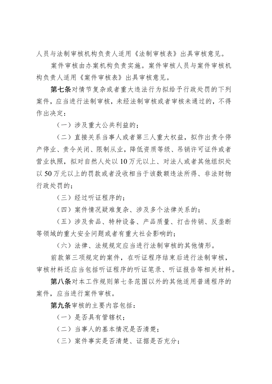 江西省市场监管局行政处罚案件审核及部门负责人集体讨论工作规则（修订.docx_第2页