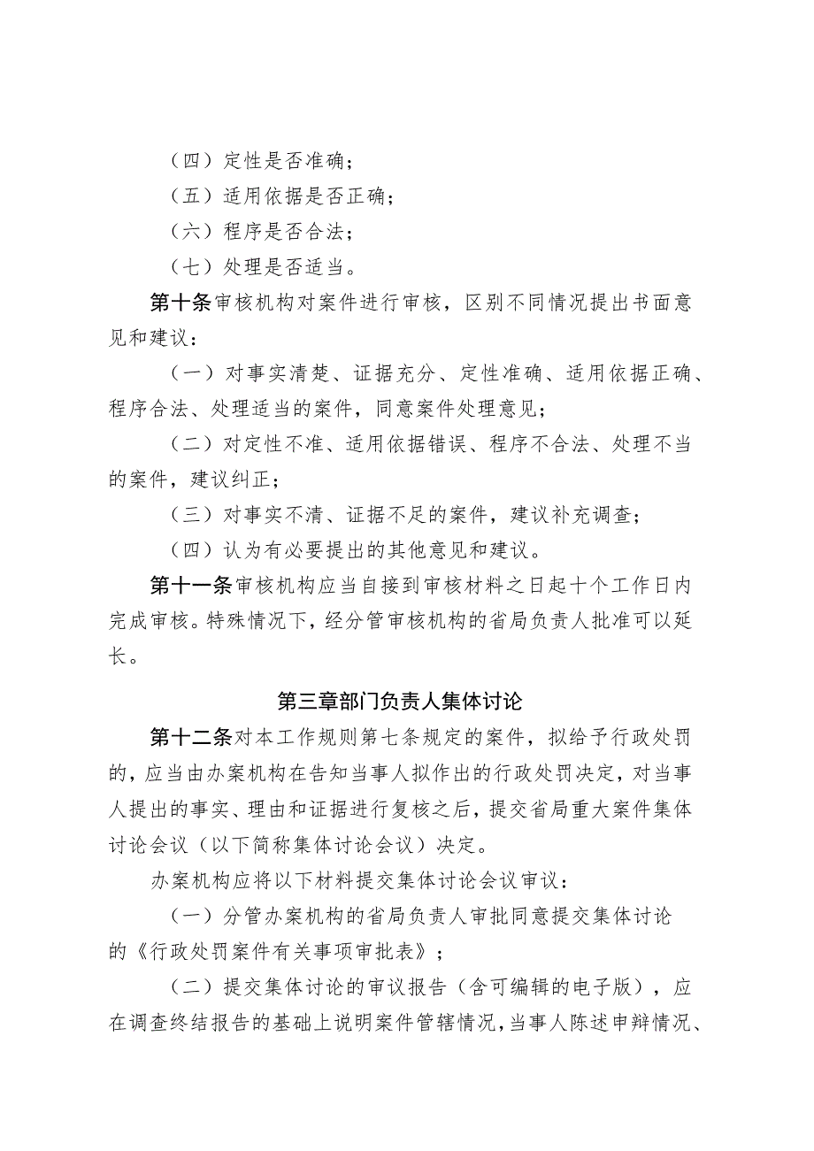 江西省市场监管局行政处罚案件审核及部门负责人集体讨论工作规则（修订.docx_第3页