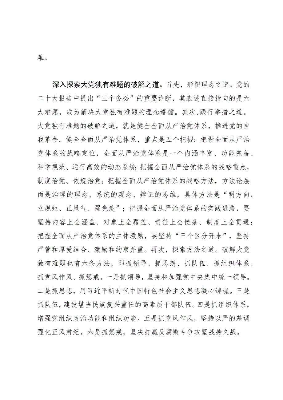 研讨文章：深刻把握“解决大党独有难题”的理论意蕴.docx_第3页