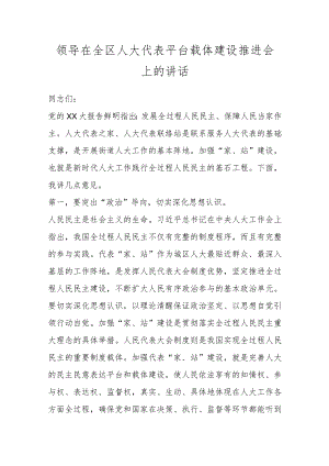 领导在全区人大代表平台载体建设推进会上的讲话.docx