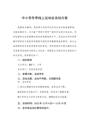 中小学冬季线上运动会活动方案.docx