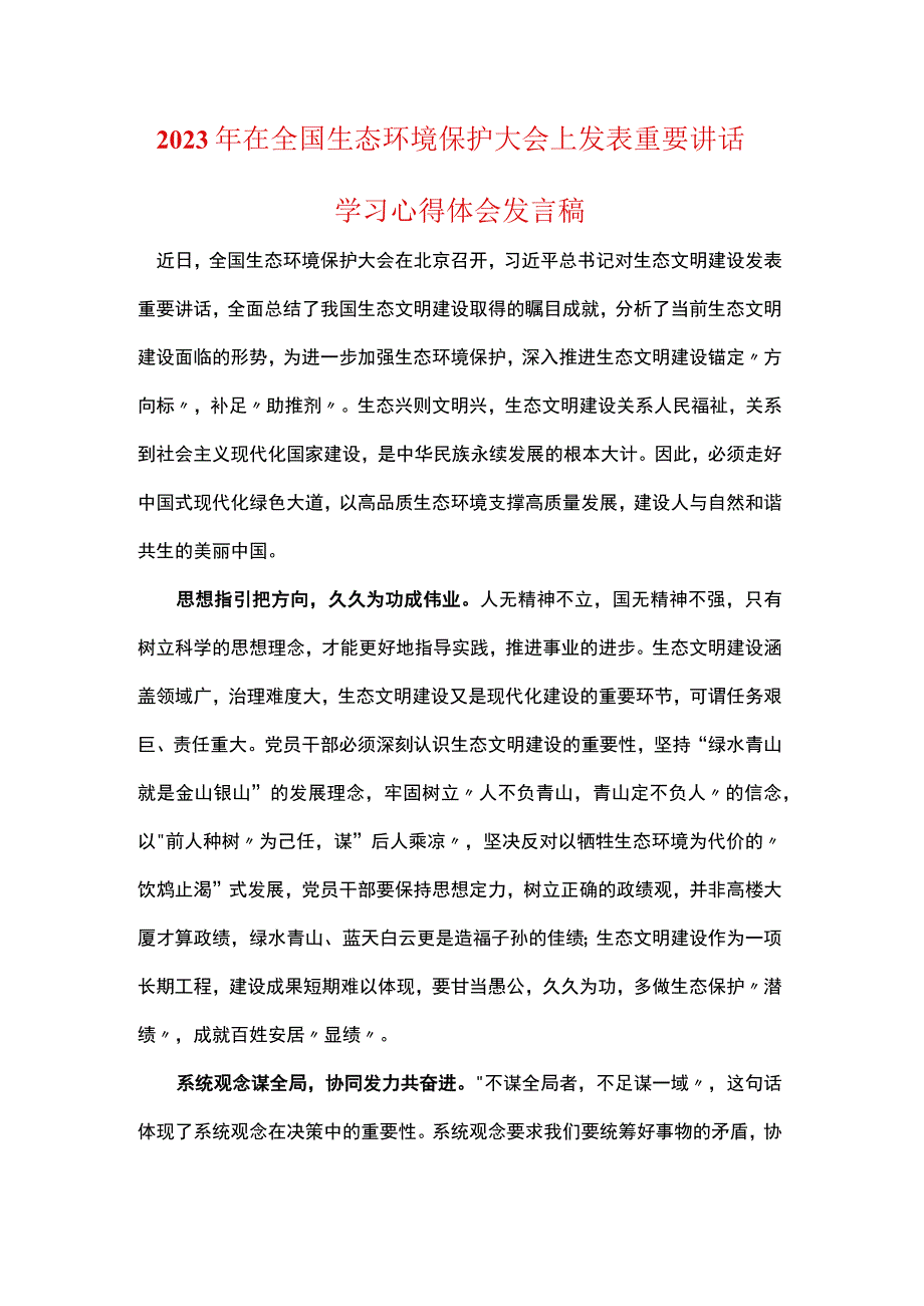 普通党员2023在全国生态环境保护大会上心得发言稿5篇合集.docx_第1页