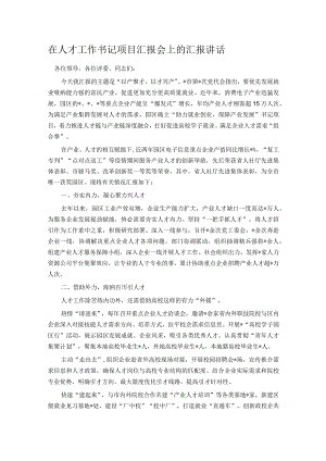 在人才工作书记项目汇报会上的汇报讲话.docx