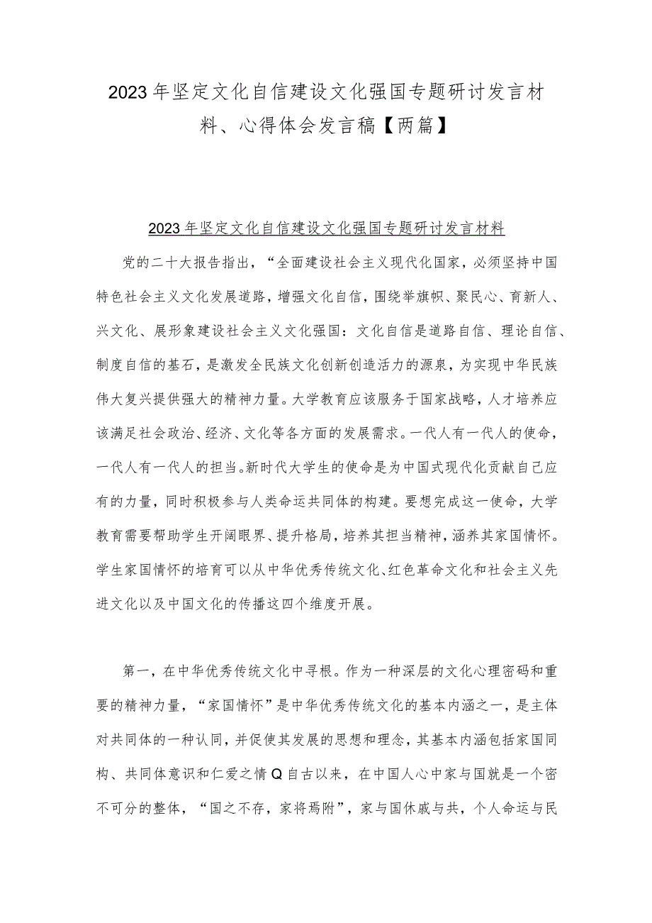 2023年坚定文化自信建设文化强国专题研讨发言材料、心得体会发言稿【两篇】.docx_第1页