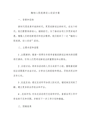 触初心促说清谈心谈话方案.docx