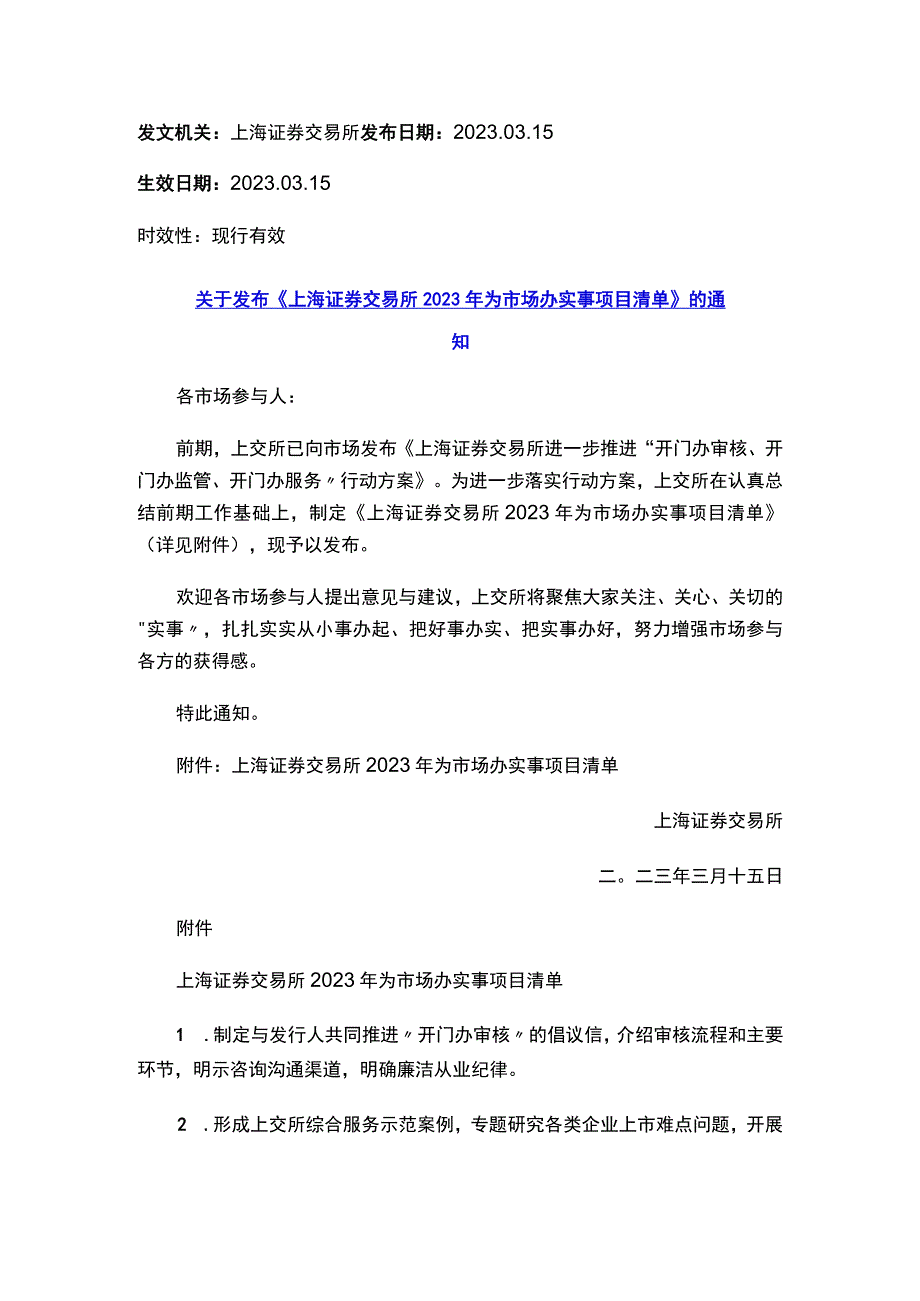 关于发布《上海证券交易所2023年为市场办实事项目清单》的通知.docx_第1页