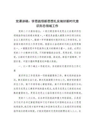 党课讲稿：学思践悟新思想 扎实做好新时代意识形态领域工作.docx