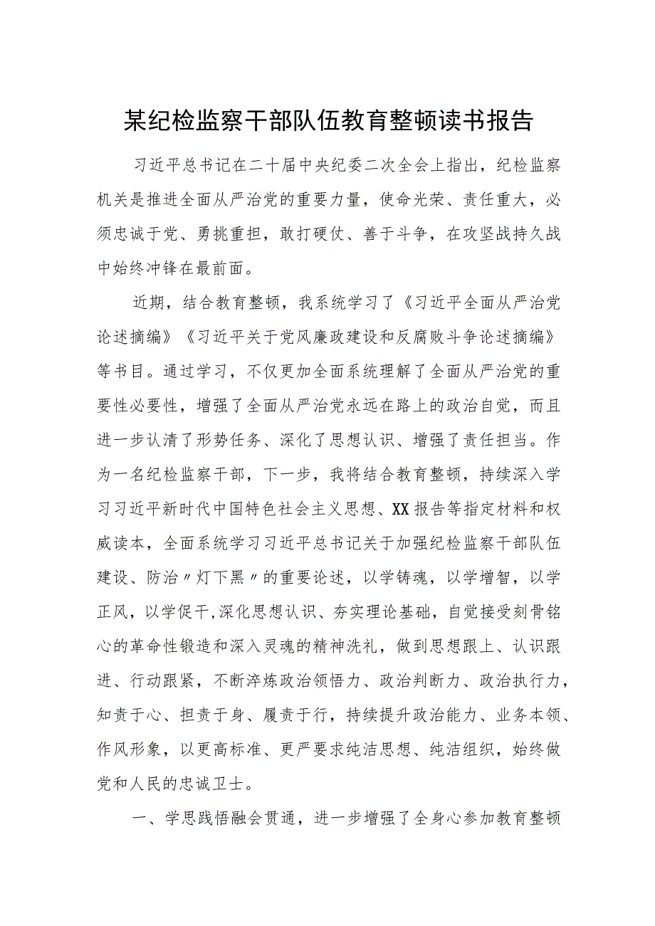 某纪检监察干部队伍教育整顿读书报告+学习报告.docx_第1页