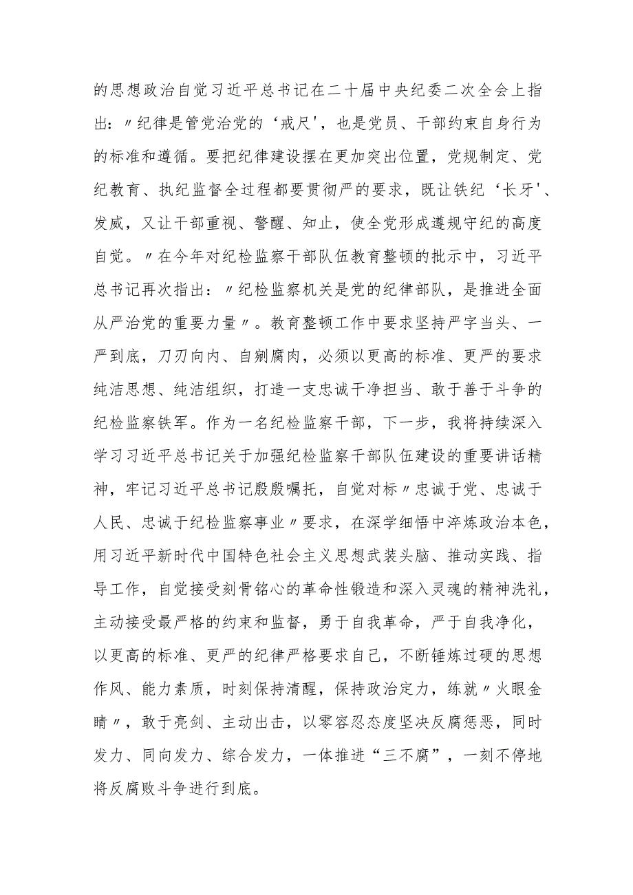 某纪检监察干部队伍教育整顿读书报告+学习报告.docx_第2页