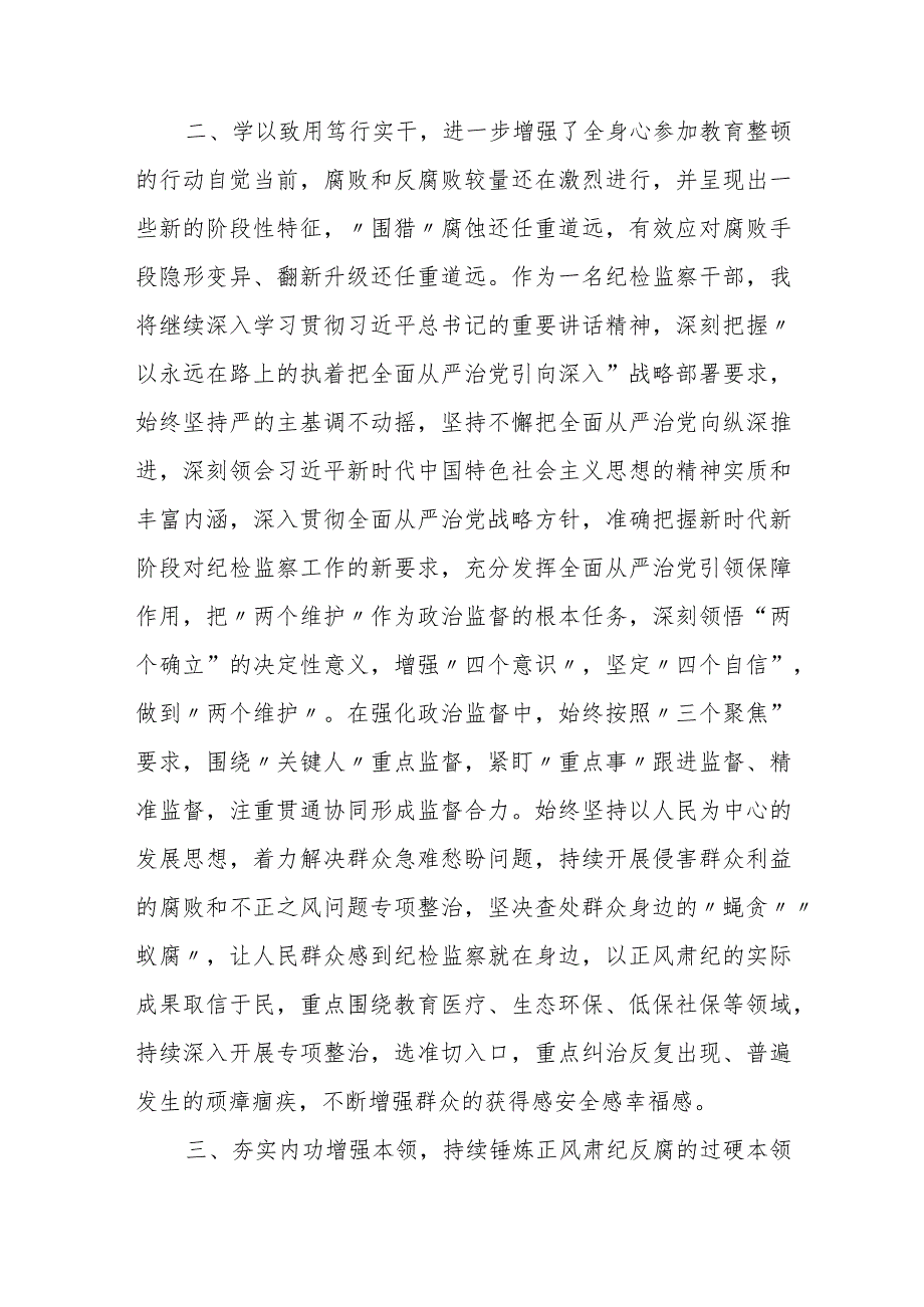 某纪检监察干部队伍教育整顿读书报告+学习报告.docx_第3页