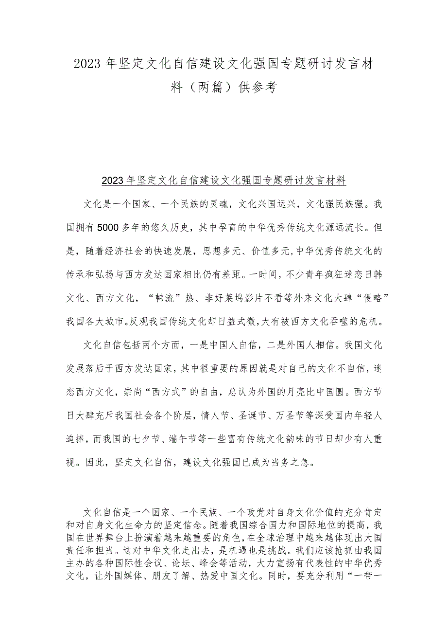 2023年坚定文化自信建设文化强国专题研讨发言材料（两篇）供参考.docx_第1页