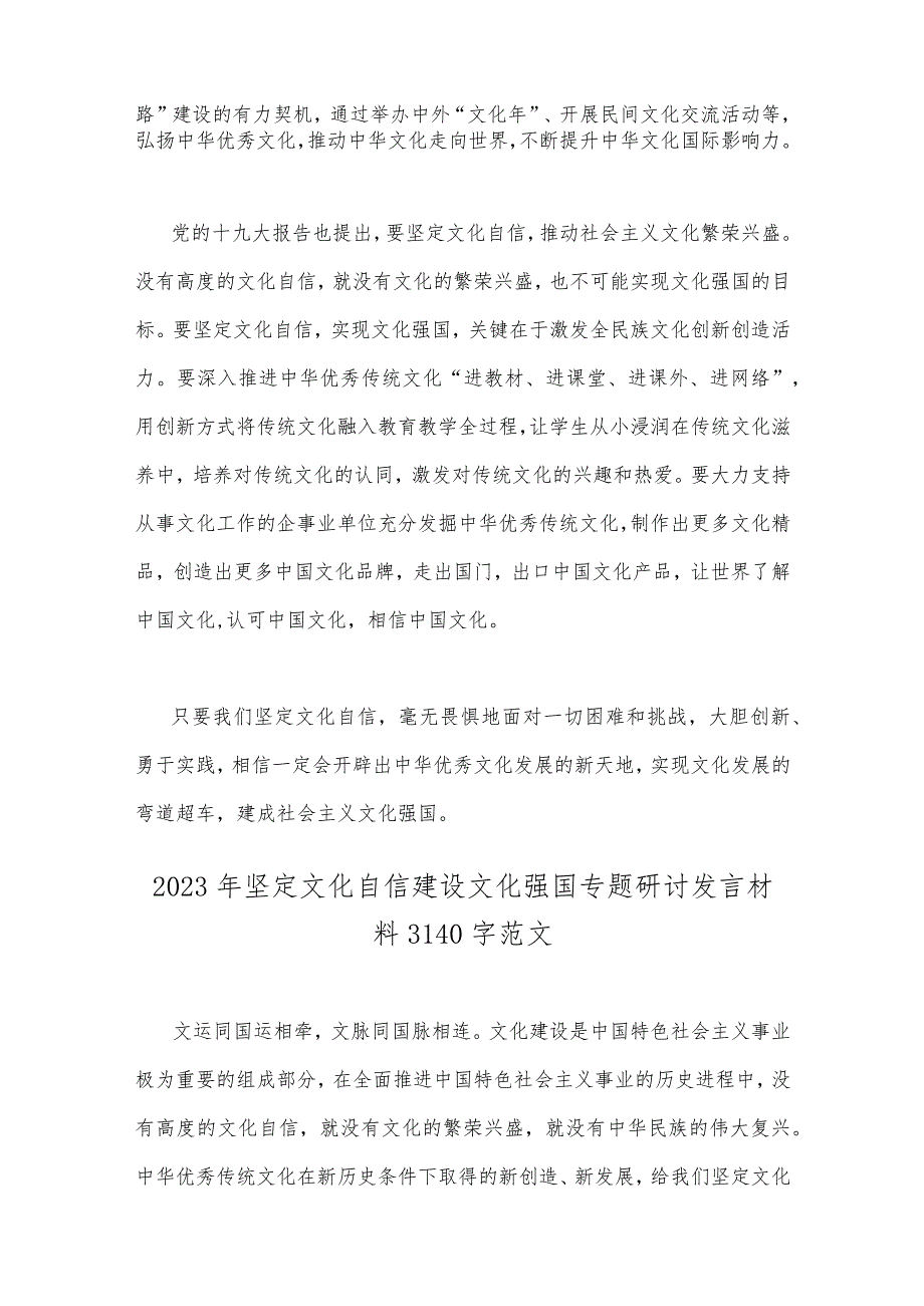 2023年坚定文化自信建设文化强国专题研讨发言材料（两篇）供参考.docx_第2页