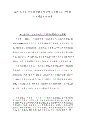 2023年坚定文化自信建设文化强国专题研讨发言材料（两篇）供参考.docx