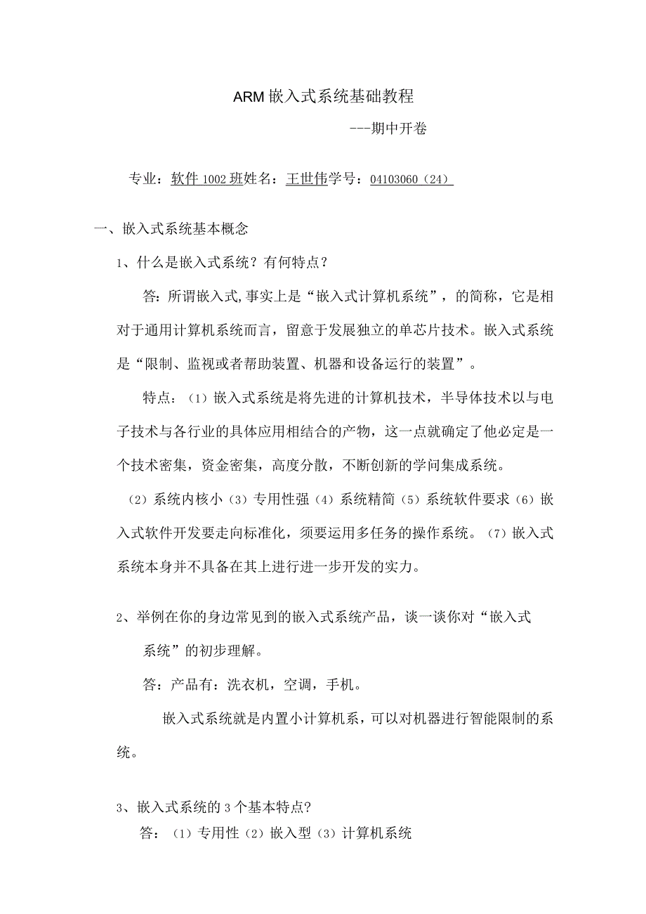 ARM嵌入式系统试题及答案解析.docx_第1页