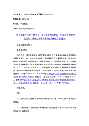 上海证券交易所关于发布《上海证券交易所发行上市审核规则适用指引第2号——上市保荐书内容与格式》的通知.docx