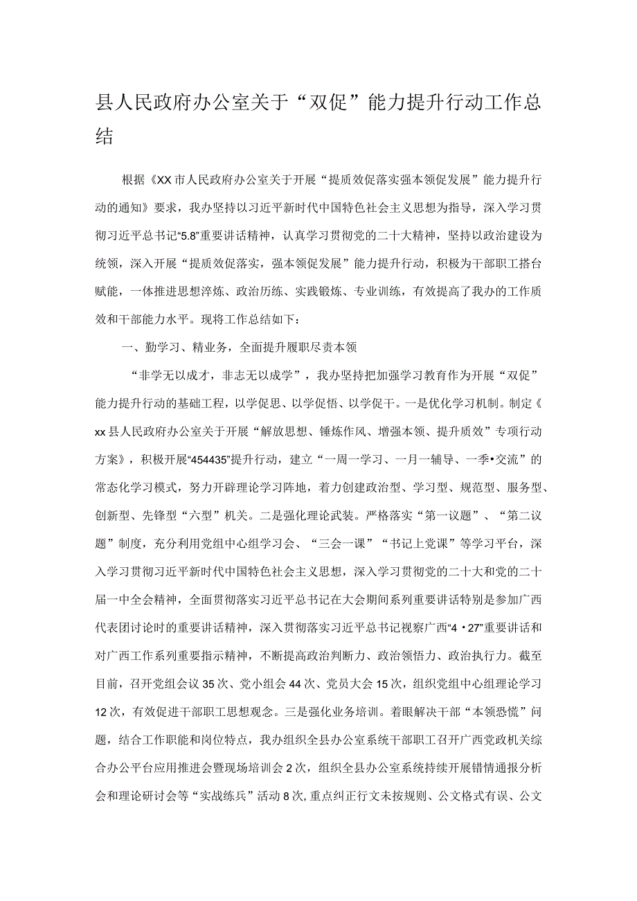 县人民政府办公室关于“双促”能力提升行动工作总结(4).docx_第1页