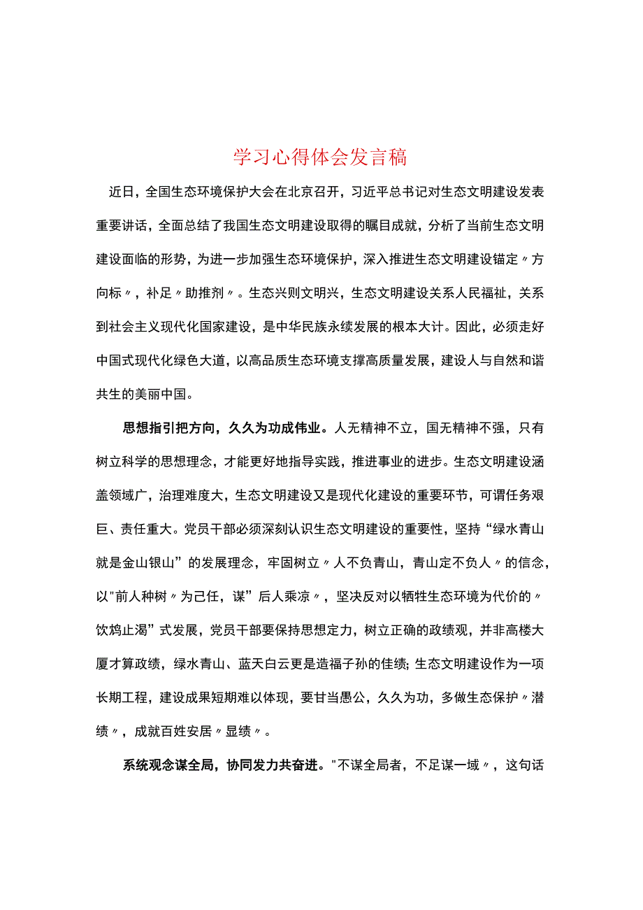 在全国生态环境保护大会上重要讲话精神感悟发言稿.docx_第1页