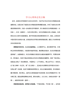 在全国生态环境保护大会上重要讲话精神感悟发言稿.docx