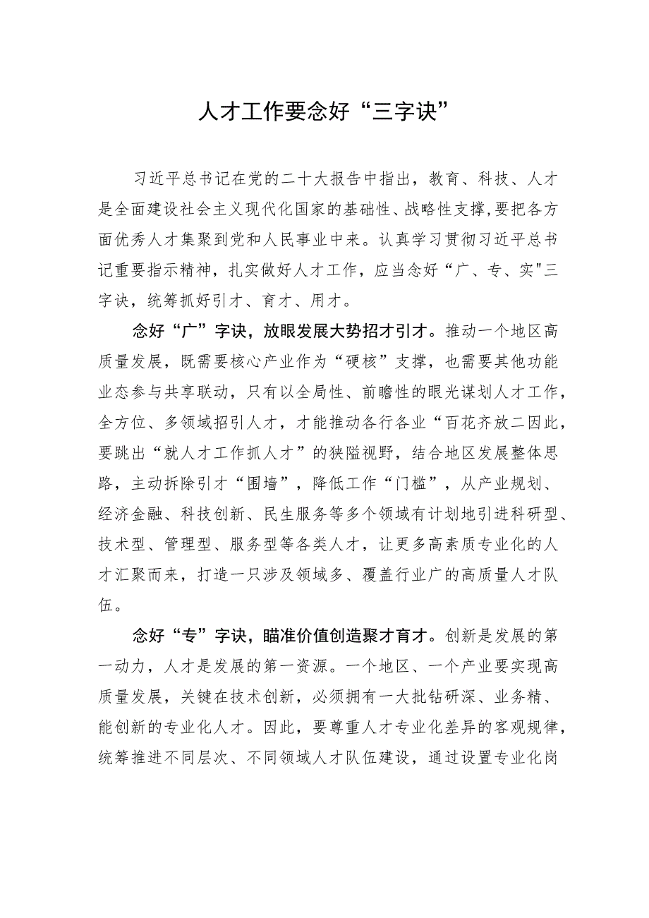 人才工作要念好“三字诀”.docx_第1页