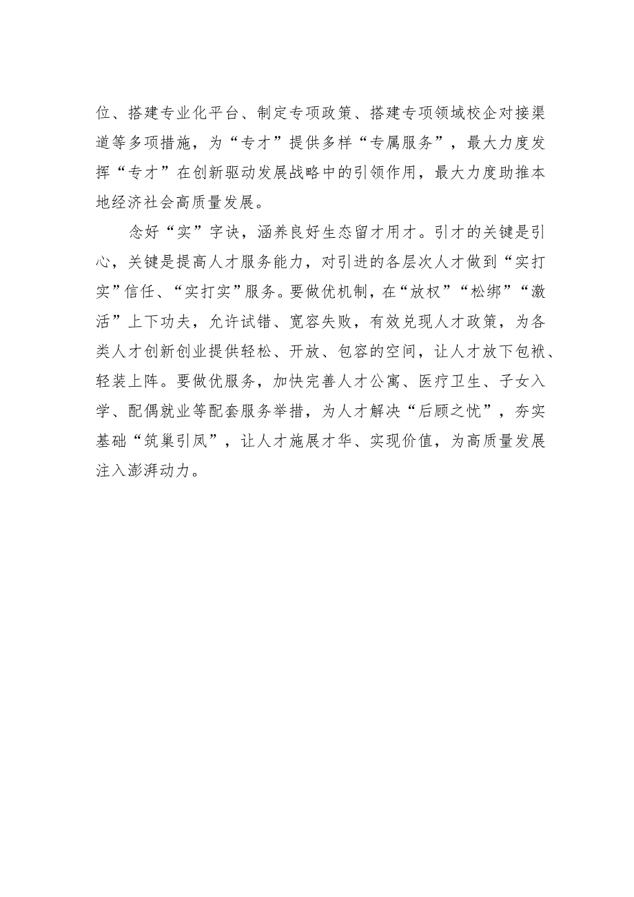 人才工作要念好“三字诀”.docx_第2页