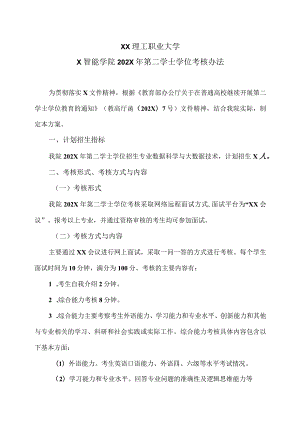 XX理工职业大学X智能学院202X年第二学士学位考核办法.docx