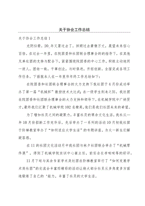 关于协会工作总结.docx