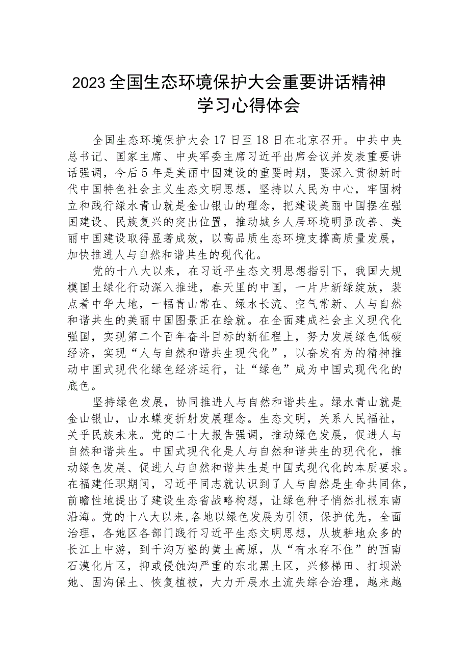 2023全国生态环境保护大会重要讲话精神学习心得体会精选(八篇)例文.docx_第1页