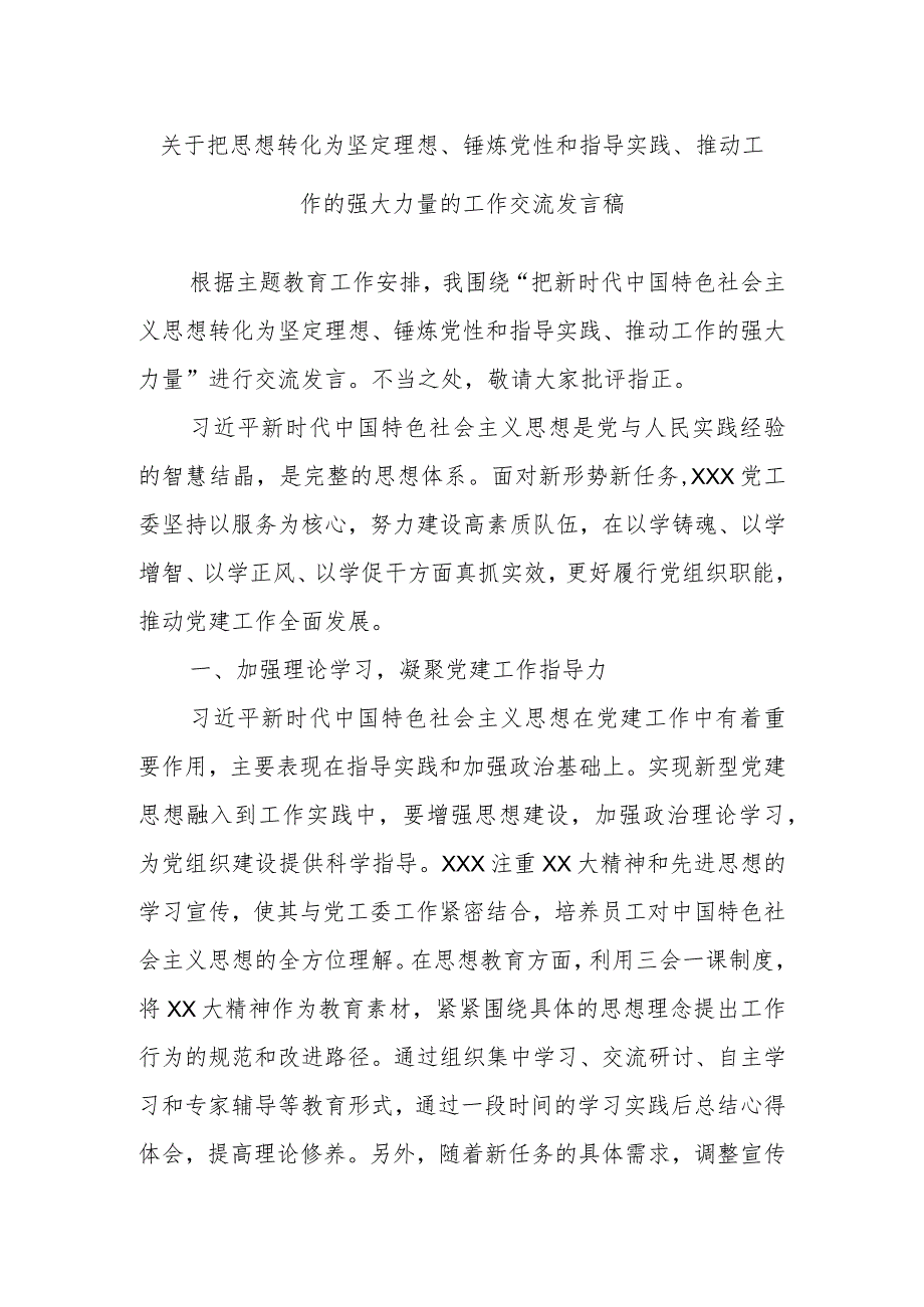 关于把思想转化为坚定理想、锤炼党性和指导实践、推动工作的强大力量的工作交流发言稿.docx_第1页