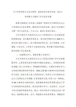 关于把思想转化为坚定理想、锤炼党性和指导实践、推动工作的强大力量的工作交流发言稿.docx