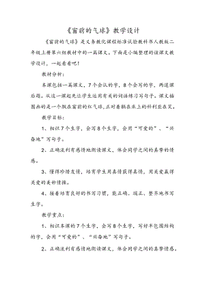 《窗前的气球》教学设计.docx