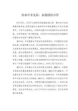 传承中非友好加强团结合作.docx