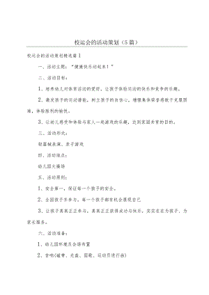 校运会的活动策划(5篇).docx