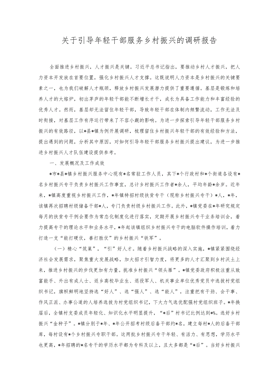 （2篇）关于引导年轻干部服务乡村振兴的调研报告+党课讲稿.docx_第1页