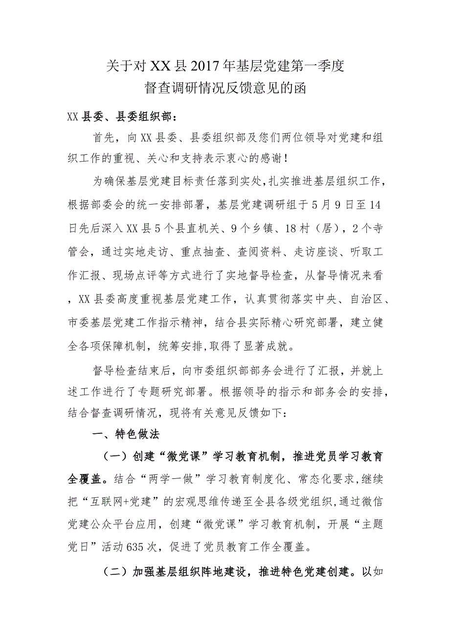 关于对基层党建第一季度的反馈意见.docx_第1页