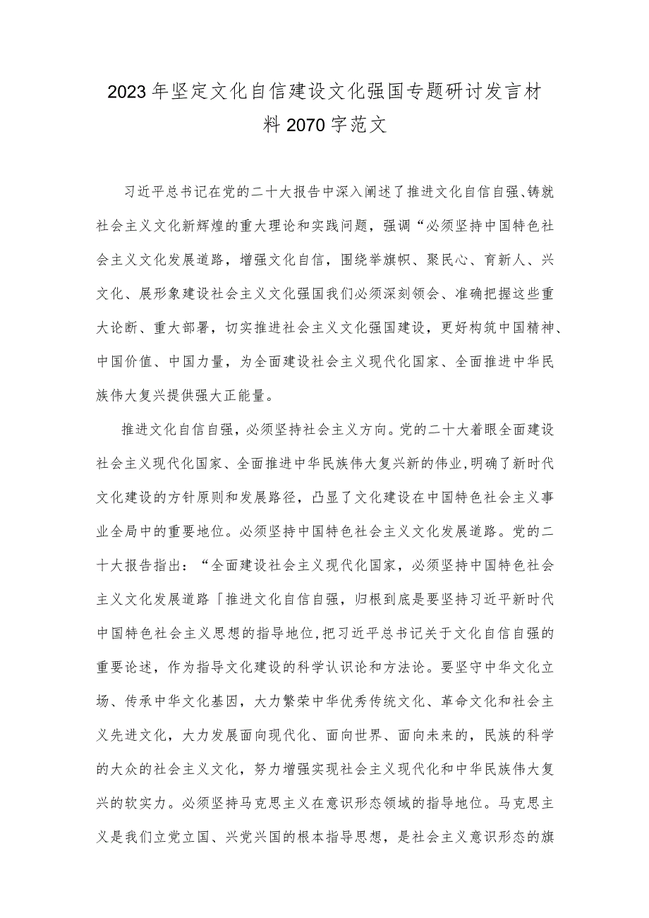 2023年坚定文化自信建设文化强国专题学习交流研讨发言稿（两篇）供参考.docx_第3页